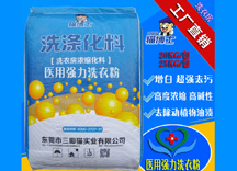 醫用強力洗衣粉