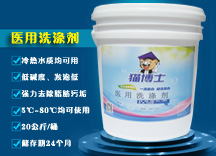 醫用洗滌劑20KG