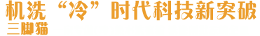 東莞市三腳貓實業有限公司
